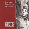 Рецензия: сборник «Все песни Владимира Высоцкого (1964)». Наступила зрелость