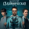 «13 клиническая» с Данилой Козловским и Паулиной Андреевой выйдет на IVI