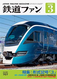 鉄道ファン図書館最新号 2020年3月号（通巻707号）