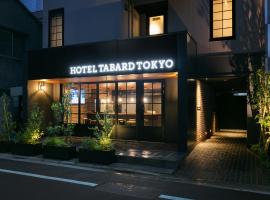 HOTEL TABARD TOKYO、東京のホテル