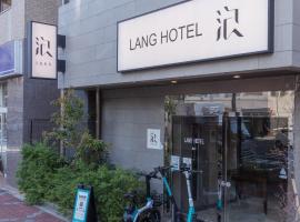 LANG Hotel亀戸 #亀戸駅徒歩4分 #ハロウィン #紅葉 #カメイドクロック近い #全館Wifi #チェックアウトのみ清掃あり #清掃料込み #Netflixキット見放題 #アイロン貸出 #総武線 #ディズニー #サービスアパートメント #秋葉原附近酒店、東京のホテル