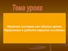 Нервная система как единое целое. Нарушения в работе нервной системы