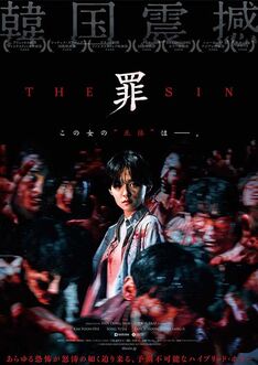 THE SIN　罪