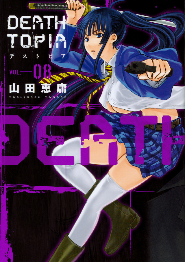 ＤＥＡＴＨＴＯＰＩＡ（８）＜完＞