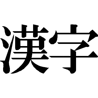 漢字（明朝体）