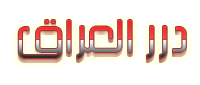 درر العراق