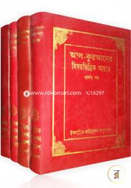 আল-কুরআনের বিষয়ভিত্তিক আয়াত (১ম-৪র্থ খণ্ড) image