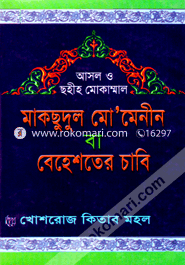 মাকছুদুল মো’মেনিন বা বেহেশতের চাবি (বড় সাইজ) image