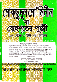 মোকসুদুল মো’মিনীন বা বেহেশতের পুঞ্জী (১-১২খণ্ড) সাদা image