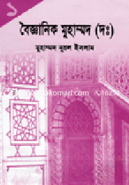 বৈজ্ঞানিক মুহাম্মদ (দঃ) (১ম - ৪র্থ খন্ড) image