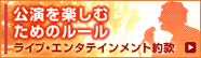 公演を楽しむためのルール ライブ・エンタテインメントの約款