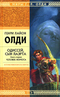 Одиссей, сын Лаэрта. Книга 1. Человек Номоса