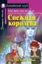 Снежная королева / The Snow Queen