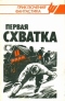 Первая схватка