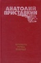 Ночевала тучка золотая. Повести и рассказы