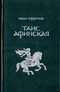 Таис Афинская