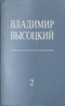 Собрание стихов и песен в трёх томах. Том 2