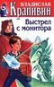 Собрание сочинений. Книга 7. Выстрел с монитора