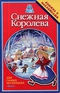 Снежная королева