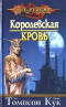 Королевская кровь