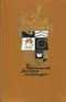 Лев Кассиль. Собрание сочинений в пяти томах. Том 3