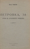 Петровка, 38 (Трое из уголовного розыска)