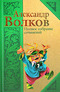 Александр Волков. Полное собрание сочинений