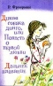 Дикая собака Динго, или Повесть о первой любви. Дальнее плавание