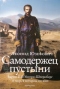 Самодержец пустыни. Барон Р. Ф. Унгерн-Штернберг и мир, в котором он жил