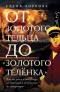 От золотого тельца до «Золотого телёнка»: Что мы знаем о литературе из экономики и об экономике из литературы