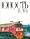 Юность № 11, ноябрь 1984 г.