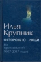 Осторожно — люди. Из произведений 1957—2017 годов