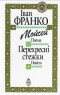 Мойсей. Перехресні стежки