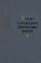 Пісні та романси українських поетів в двох томах. Том 2