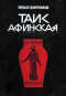 Таис Афинская