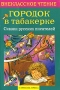 Городок в табакерке. Сказки русских писателей