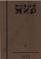 Новый мир № 5, 1933