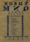 Новый мир № 6, 1933