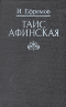 Таис Афинская