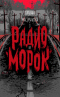 Радио Морок