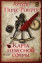 Карта небесной сферы, или Тайный меридиан