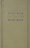 Русская советская поэзия. 1917-1952