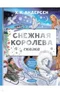 Снежная королева