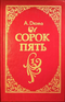 Сорок пять. Книга 1