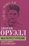 Мыслепреступление, или Что нового на Скотном дворе