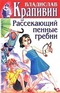 Собрание сочинений. Книга 2. Рассекающий пенные гребни