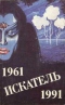 Искатель. 1961-1991. Выпуск четвертый