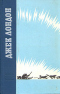 Джек Лондон. Повести и рассказы