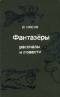 Фантазёры. Рассказы и повести