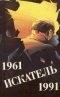 Искатель. 1961-1991. Выпуск первый